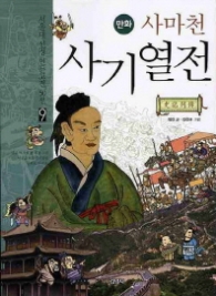 만화 사마천 사기열전(09서울대 선정 인문고전 50선 )